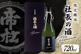 帝松 PREMIUM 「社長の酒」 斗瓶取り [松岡醸造 埼玉県 小川町 350] 日本酒 清酒 吟醸酒 酒 お酒 おさけ 720 osake