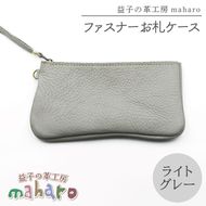 益子の革工房maharoのファスナーお札ケース　ライトグレー｜栃木県 益子町 ふるさと納税 ファスナーお札ケース 牛革 手作り（AX138-4）