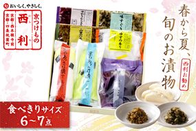 春から夏、西利がお勧めの旬のお漬物　6～7点セット　 京都 西利 漬け物 京漬物  京漬け物  浅漬け ナス漬け 浅漬け 味すぐき 無添加 京野菜 おすすめ 人気 小分け お中元 のし対応　NS00050