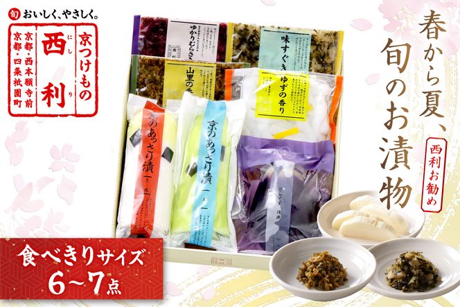 春から夏、西利がお勧めの旬のお漬物　6～7点セット　 京都 西利 漬け物 京漬物  京漬け物  浅漬け ナス漬け 浅漬け 味すぐき 無添加 京野菜 おすすめ 人気 小分け お中元 のし対応　NS00050