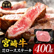 【A5等級宮崎牛】芯ロースステーキ400g（小林市産 牛肉 和牛 特選 贅沢 厳選和牛 ブランド牛 ギフト 贈答）