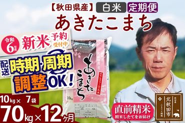 ※令和6年産 新米予約※《定期便12ヶ月》秋田県産 あきたこまち 70kg【白米】(10kg袋) 2024年産 お届け時期選べる お届け周期調整可能 隔月に調整OK お米 みそらファーム|msrf-11412