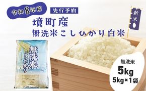米 無洗米 コシヒカリ 5kg 令和8年産 国産 お米 白米 茨城県 境町産 数量限定 こしひかり 人気 おすすめ 5キロ S269