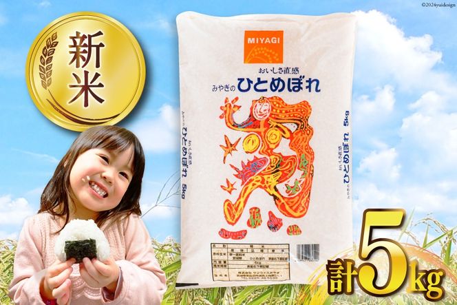米 宮城県産 ひとめぼれ 5kg [気仙沼米穀商業協同組合 宮城県