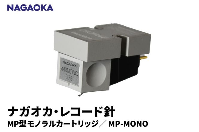 【NAGAOKA】MP型モノラルカートリッジ　MP-MONO 山形県 東根市 レコード針 ナガオカ提供 hi013-016