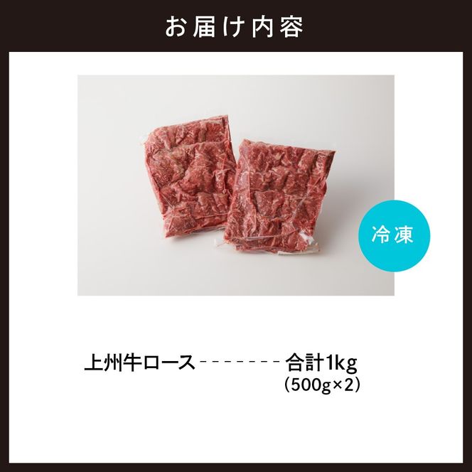 牛肉 ロース 【上州牛】 1.0kg（500g×2パック）   群馬県 千代田町 国産 牛肉 ブランド牛 精肉 肉 お肉 焼肉 バーベキュー BBQ キャンプ アウトドア 食品 冷凍便 グルメ お取り寄せ グルメ 送料無料