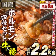 ＼テレビで紹介されました！／国産！牛×豚ホルモン食べ比べ4種セット(合計2.2kg)  阿久根市 国産 特産品 小腸 味付 パック 詰め合わせ 詰合せ 炒め物 鍋 モツ おかず お弁当 小分け 個包装 焼肉【スターゼン】akn031-02