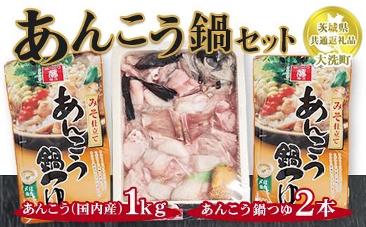 あんこう鍋セット あんこう1kg（国内産）あんこう鍋つゆ×2本【茨城県共通返礼品　大洗町】 ※離島への配送不可