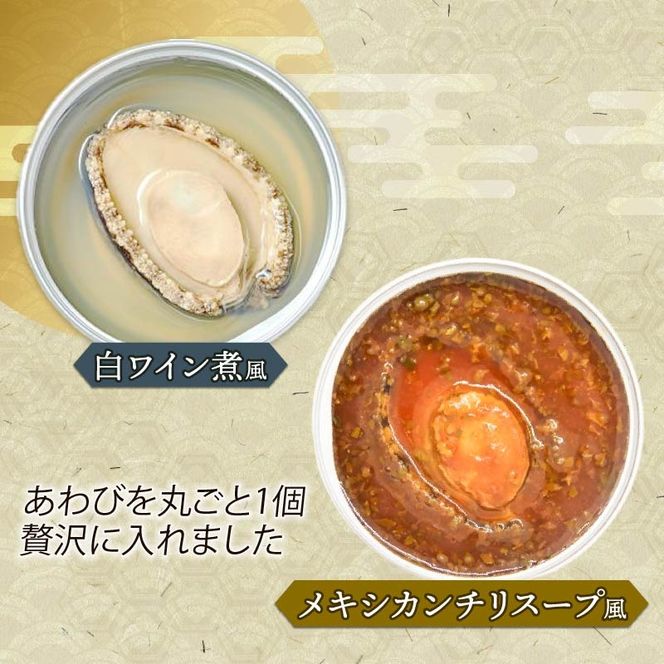 箱入りあわび メキシカンチリスープ風 白ワイン煮風 2個セット 缶詰 鮑 アワビ 翡翠鮑 箱入り 国産 海鮮 養殖 おつまみ 大船渡 三陸 岩手 [hisui017]