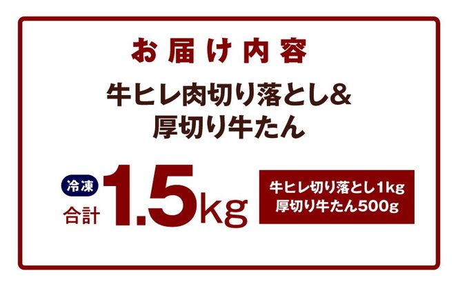 mrz0312 【氷温熟成×特製ダレ】牛ヒレ 1kg＋厚切り牛たん 500g 合計1.5kg【味付き 訳あり サイズ不揃い 小分け】