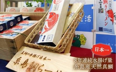 【 福岡県 6次化 商品 コンクール 特別賞受賞 】 糸島 鯛 ラーメン 2人前 × 5セット 《糸島》【株式会社フロンティア・アドバンス】[AWC004] 真鯛 切り身 ラーメン 麺 しょうゆ あら アラ だし タイ マダイ