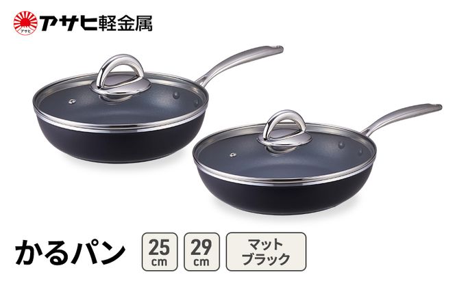 フライパンセット 25cm 29cm ガス専用 蓋付き かるパン マットブラック アサヒ軽金属