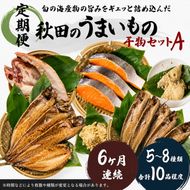 《定期便》6ヶ月連続 干物セット 10品程度(5～8種)「秋田のうまいものセットA」 サーモン 鮭 魚貝類 