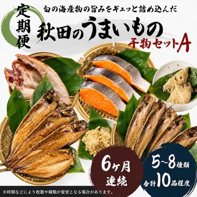 《定期便》6ヶ月連続 干物セット 10品程度(5～8種)「秋田のうまいものセットA」 サーモン 鮭 魚貝類 