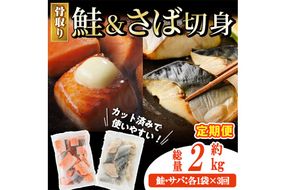 【定期便・全3回(連続)】骨取り さば切身と鮭カットのセット(総量約2kg) 鮭 小分け 冷凍 サーモン シャケ サケ サバ 鯖 骨なし 骨取り セット 魚 魚介 【AW-105】【丸正水産】