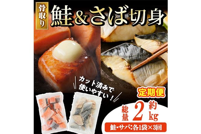 【定期便・全3回(連続)】骨取り さば切身と鮭カットのセット(総量約2kg) 鮭 小分け 冷凍 サーモン シャケ サケ サバ 鯖 骨なし 骨取り セット 魚 魚介 【AW-105】【丸正水産】
