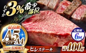 【6回定期便】ヒレステーキ 400g（200g×2枚）長崎和牛 希少部位 / ヒレ ひれ フィレ ふぃれ 牛肉 赤身 A4 A5 / 南島原市 / KRAZY MEAT[SHF020]