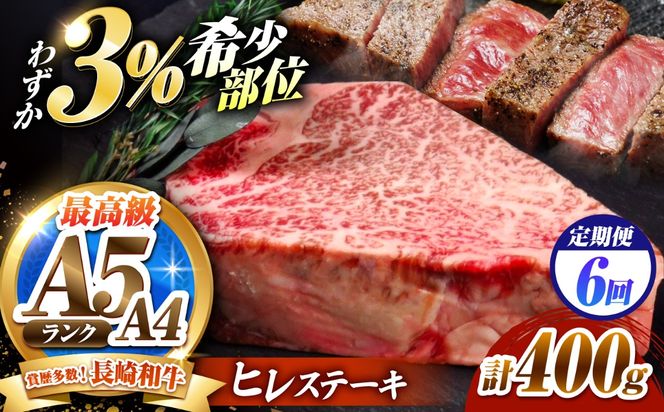 【6回定期便】ヒレステーキ 400g（200g×2枚）長崎和牛 希少部位 / ヒレ ひれ フィレ ふぃれ 牛肉 赤身 A4 A5 / 南島原市 / KRAZY MEAT[SHF020]