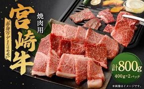 ＜宮崎牛赤身焼肉 800g＞翌月末迄に順次出荷【c1336_ya】 宮崎牛 牛肉 黒毛和牛 赤身 焼肉 極上 肉質 宮崎県産