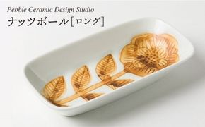ナッツ ボール ロング《糸島》【pebble ceramic design studio】[AMC009] 器 皿 お皿 四角 スクエア おしゃれ シンプル ハンドメイド