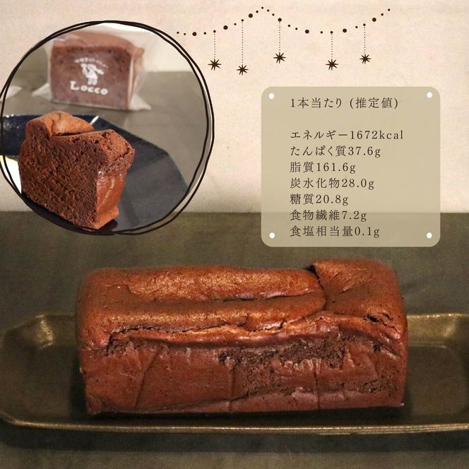 低糖質 ガトーショコラ 1本 グルテンフリー 小麦不使用 パウンド型 約20cm 冷凍 カカオ 甘さ控えめ バター 卵 米粉 カカオマス 糖質制限 天然甘味料 スイーツ おやつ 贈答 ギフト プレゼント ダイエット バレンタイン プレゼント ギフト バレンタインデー Valentine お取り寄せ 贈り物 静岡 藤枝市