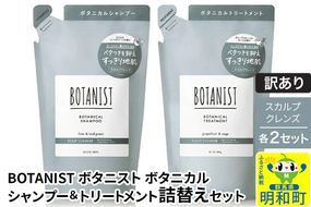 《訳あり》BOTANIST ボタニスト ボタニカル シャンプー＆トリートメント【セット】 【スカルプクレンズ】（詰替）各2セット [ボタニスト BOTANIST シャンプー トリートメント おすすめ 人気 サラサラ しっとり ボリューム まとまり ぼたにすと 頭皮ケア ダメージ リンス ストレート うねり ダメージ補修 美容 詰替え]|10_ine-180201k