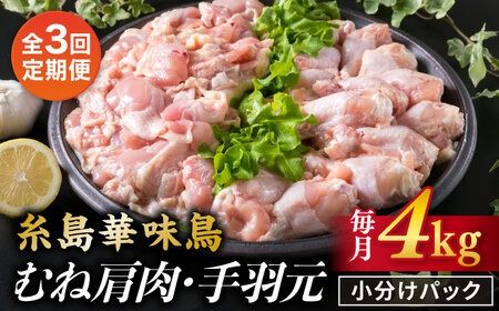 [全3回定期便][合計4kg]糸島産 華味鳥 むね肩肉 2kg / 手羽元 2kg 糸島市 / 糸島ミートデリ工房 [ACA335] 国産 鶏肉 小分け 鍋 おでん バーベキュー 胸肉 鳥 むね肉 はなみどり