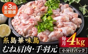 【全3回定期便】【合計4kg】糸島産 華味鳥 むね肩肉 2kg / 手羽元 2kg 糸島市 / 糸島ミートデリ工房 [ACA335] 国産 鶏肉 小分け 鍋 おでん バーベキュー 胸肉 鳥 むね肉 はなみどり