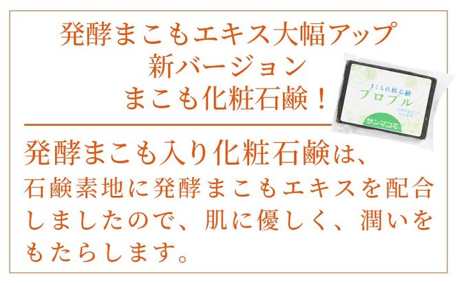 ＜国富町産 発酵まこも入り化粧石鹸 2個（90g×2個）＞2か月以内に順次出荷【 肌に優しい 洗顔 浴用 株式会社サンマコモ 宮崎県 国富町 】【b0937_sm】