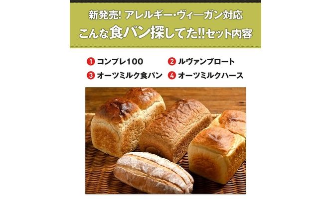 【アレルギー・ヴィ―ガン対応】こんな食パン探してた!! パン詰め合わせ | パン 食パン 冷凍 保存可 リベイク 詰め合わせ グルメ ビーガン ヴィ―ガン 全粒粉