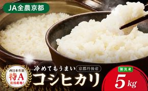 直売所直送「令和8年産　京丹後市産　コシヒカリ」　無洗米5kg JA00089