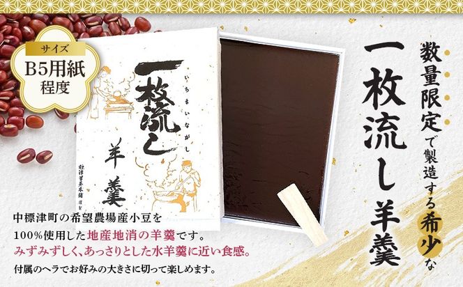 【1～3月発送】標津羊羹 (一枚流し羊羹) 1個【22017】