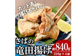 ＜訳あり＞ 揚げるだけ！ さば 竜田揚げ (計約840g・約210g×4袋) 小分け 鯖 さば 骨とり 骨なし 骨取り済 カット済 簡単 フライ 魚 冷凍 お弁当 おかず 【AW-69】【丸正水産】