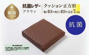 抗菌レザー【ブラウン】【正方形】【高さ7cm】【日本製】 EZ321