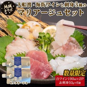 【地域コラボ / 数量限定】 大船渡・海街ワイン とお刺身3種のマリアージュセット ピノグリージョ お酒 お刺身 セット スチーム ボイル 晩酌 正月 お正月 刺し身 刺身 食べ比べ [toretate006]