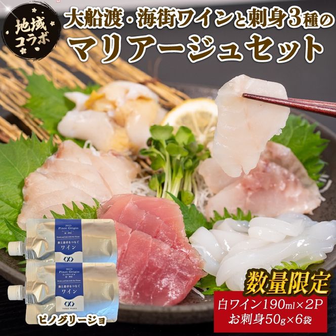 【地域コラボ / 数量限定】 大船渡・海街ワイン とお刺身3種のマリアージュセット ピノグリージョ お酒 お刺身 セット スチーム ボイル 晩酌 正月 お正月 刺し身 刺身 食べ比べ [toretate006]