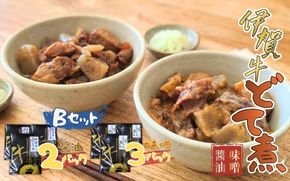 伊賀牛どて煮セットB（味噌3パック、醤油2パック） cook0017