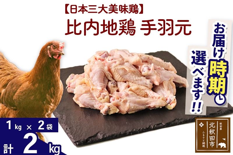 比内地鶏 手羽元 2kg(1kg×2袋) お届け時期選べる 2キロ 国産 冷凍 鶏肉 鳥肉 とり肉 配送時期選べる|jaat-070701