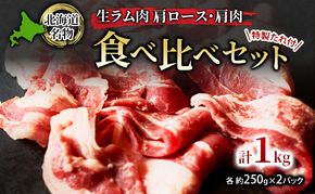 北海道名物 ジンギスカン 生ラム肉 食べ比べセット 1kg 肩ロース500g・肩肉500g(特製たれ付)【 羊肉 ラム肉 焼肉 BBQ バーベキュー 味付き肉 タレ 手切り アウトドア キャンプ お取り寄せ 冷凍 小分け 保存 北海道 幕別町 ふるさと納税 送料無料 】