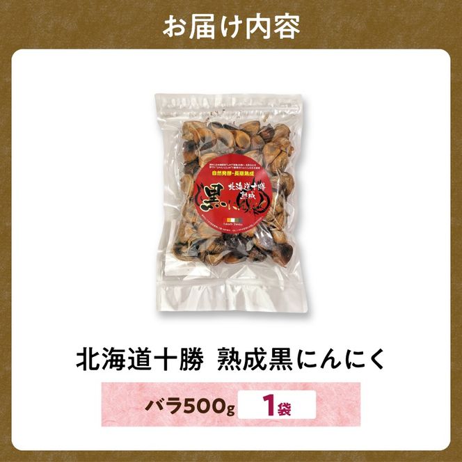 【北海道産】十勝熟成黒にんにく 500g×1 にんにく ニンニク ガーリック 黒にんにく 北海道産にんにく_S021-0027