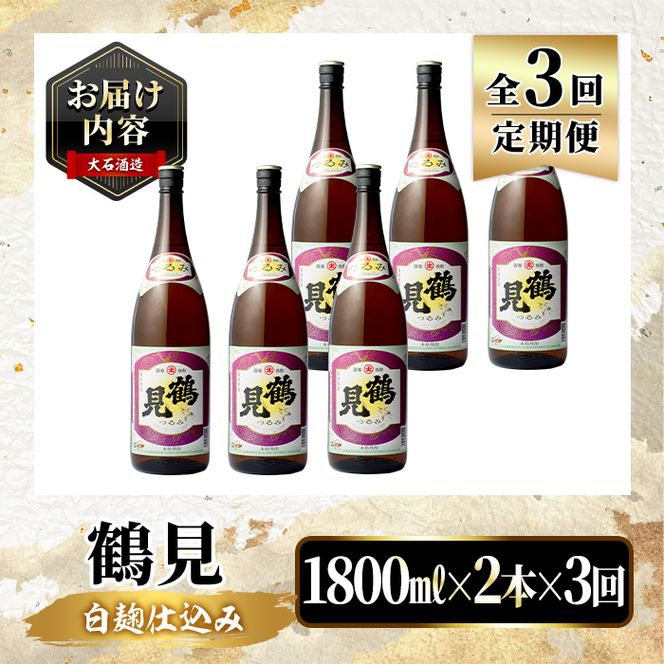 ＜定期便・全3回＞鹿児島本格芋焼酎！「鶴見」(1,800ml×計6本) 国産 焼酎 いも焼酎 お酒 アルコール お湯割り ロック ソーダ割 【大石酒造】akn038-33