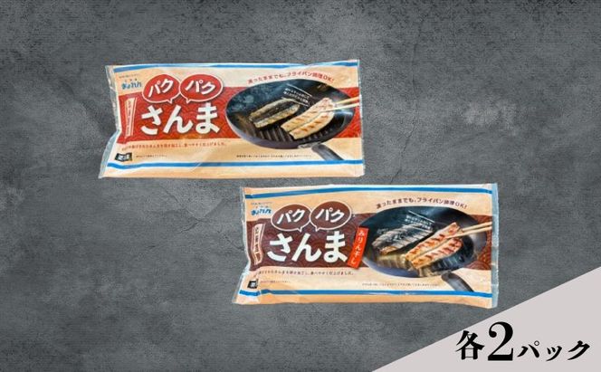 サンマ 北海道産 パクパクさんま 160g（4枚入）塩とみりん干し 各2パック【ぎょれん道東食品】 [ 秋刀魚 焼くだけ みりん干し フライパン調理  焼き魚 簡単調理 魚  ]