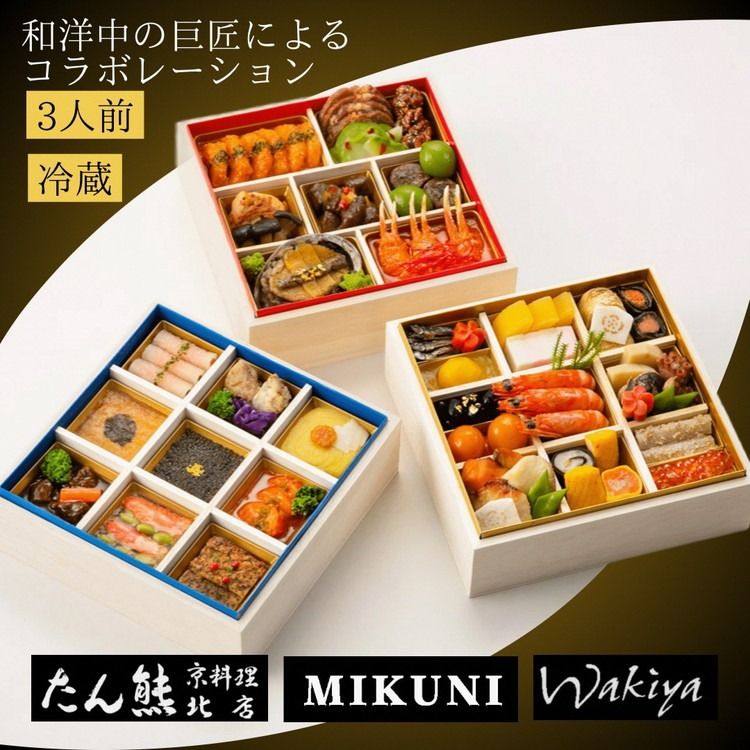 おせち 京料理 たん熊北店×オテル・ドゥ・ミクニ×トゥーランドット臥龍居 和洋中 三段重(冷蔵)亀岡市 限定|46品目 3人前 コラボ お節 2026 予約 ※12月31日お届け※沖縄・離島へのお届け不可 ふるさと納税おせち