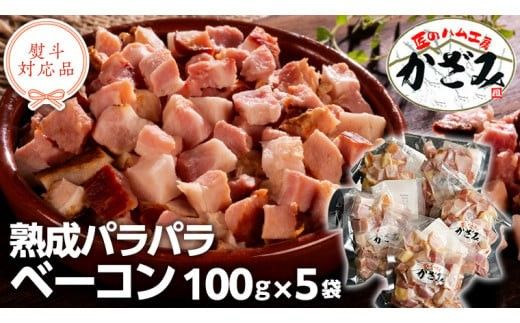 ～ 匠のハム工房 ～ 燻製職人 ！ 風實 熟成パラパラ ベーコン（ 100g×5 ） ギフト 贈答 豚バラ 燻製 小分け 冷凍 かざみ （ 熨斗付き 対応可 プルダウンからお選びください ） [AJ008ci]