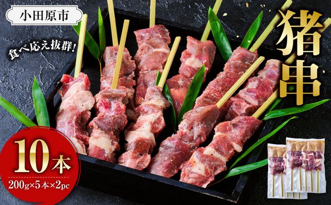 【晩酌にも！】 猪肉串　10本 【猪肉 ジビエ 焼肉用 BBQ 焼き鳥 晩酌 おつまみ ホームパーティー 人気 おすすめ 神奈川県 小田原市】 142069_HV007