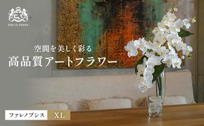 造花 エミリオ・ロバ ファレノプシス XL TTNTA-53600 胡蝶蘭 XL 特大 アートフラワー アーティフィシャルフラワー インテリア ギフト 贈り物 本物そっくり シリコン樹脂 名張市 三重県 開業祝い お祝い 存在感