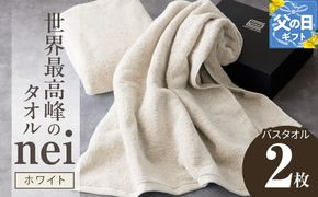 030D046f 【父の日】世界最高峰のタオルneiバスタオル ２枚組（ホワイト）