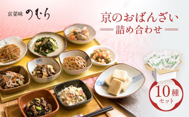 【京菜味のむら】京の食卓おばんざい(10種・10袋)［ 京都 京料理 おばんざい お惣菜 人気 おすすめ グルメ 惣菜 簡単 時短 お取り寄せ 通販 送料無料 ふるさと納税 ］ 261009_B-CC03