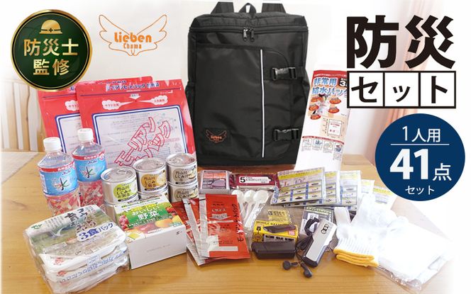 防災リュック 豊岡産鞄 Lieben Chama ブラック 備えて安心 防災士監修 1人用41点 防災セット 3日分の非常食セット / リーベン チャマ 防災バッグ 防災グッズ 食料 防災 パックご飯 野菜ゼリー しじみ缶詰  非常用トイレ FMラジオ 防災電池 モバイルバッテリー