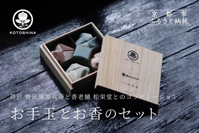 【KOTOSHINA 】お手玉とお香のセット（白茶象牙）  | おしゃれ雑貨 インテリア 人気雑貨 ［ 香るお手玉 お香 匂い袋 アート 人気 おすすめ ギフト プレゼント 京都バル BAL お取り寄せ 通販 送料無料 ふるさと納税 ］ 261009_B-YA02VC02